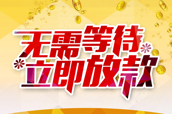 苏州新区本地私借-苏州新区私人贷款-苏州新区短借急用钱