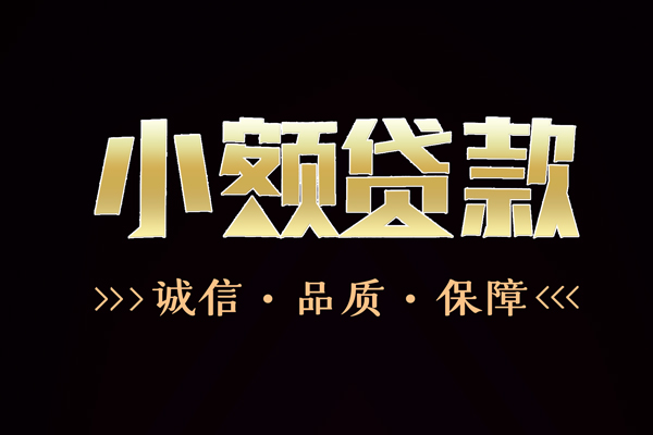 苏州新区快速借钱-苏州新区应急贷款-苏州新区哪里可以民间借贷