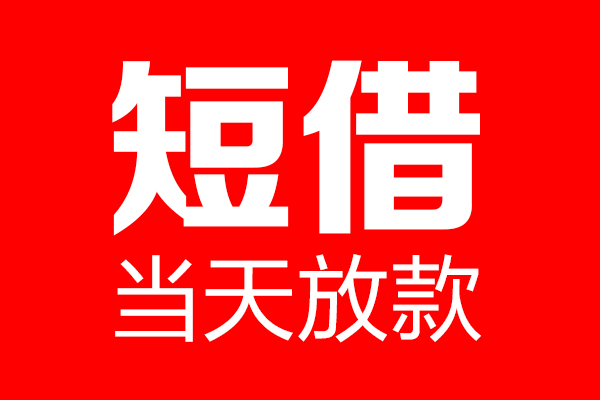 苏州新区个人贷款都有哪些-苏州新区贷款只要身份证-苏州新区私借上门放款