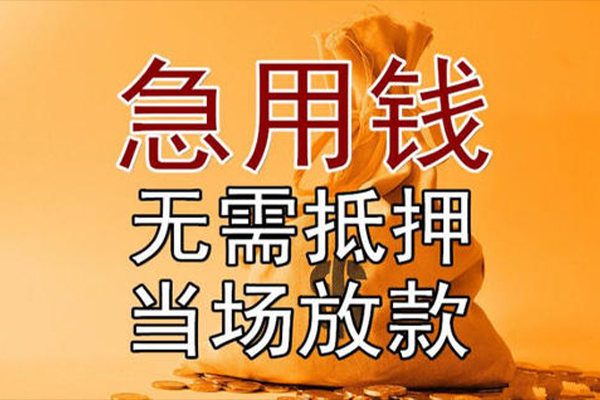 苏州新区小额贷款当天放款-苏州新区短拆垫资-苏州新区贷款网
