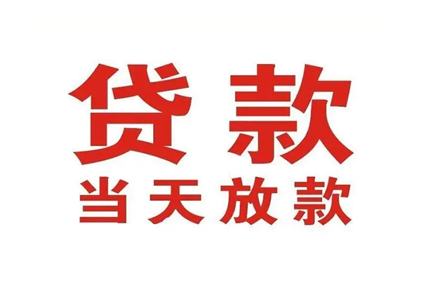 苏州新区哪有民间借贷-苏州新区民间无抵押借钱-苏州新区民间借贷当天下款