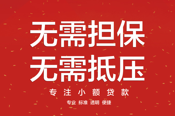 苏州新区信用贷款哪家好-苏州新区空放借钱-苏州新区个人贷款