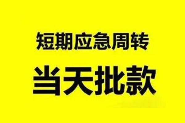 苏州新区无抵押短借-苏州新区个人信用贷款-苏州新区私人空放二次私借
