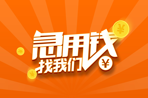 苏州新区民间私人借贷-苏州新区小额空放-苏州新区小额短借