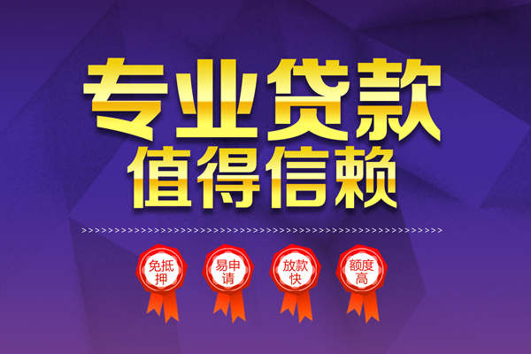 苏州新区无抵押信用贷款-苏州新区无抵押身份证贷款-苏州新区空放私借民间借贷