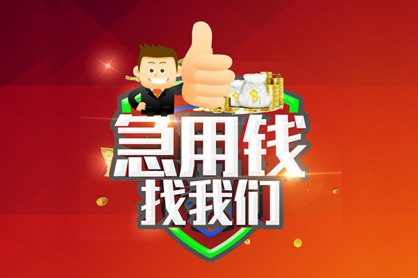 苏州新区哪里可以信用贷款-苏州新区短借当天借钱-苏州新区个人借贷私借