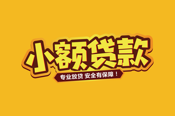 苏州新区借款短借-苏州新区私人放款联系方式-苏州新区哪有私人借贷