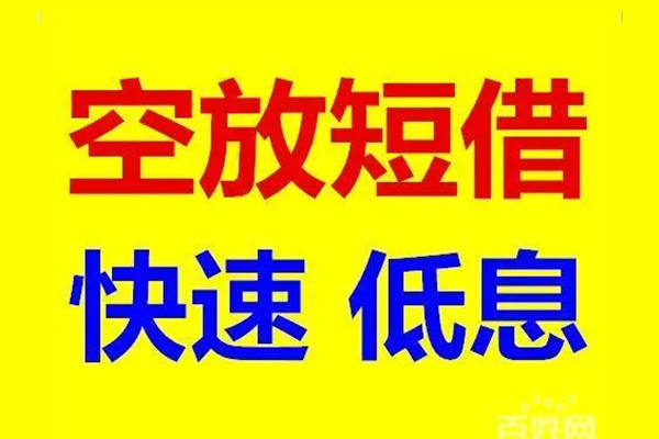 苏州新区应急借钱空放-苏州新区私人24小时借钱-苏州新区私借空放当场拿钱
