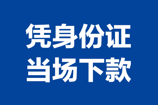 苏州新区空放贷款当天下款-苏州新区小额短借-苏州新区私人借贷放款