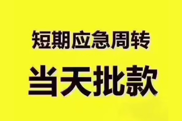 苏州新区借钱短借-苏州新区私人空放二次私借-苏州新区用身份证借私借