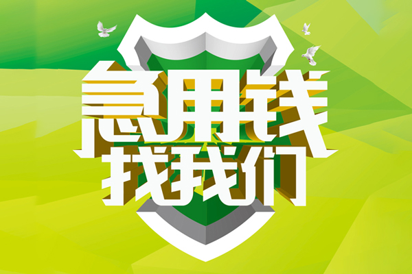 苏州新区民间短借-苏州新区空放借款-苏州新区身份证小额贷款