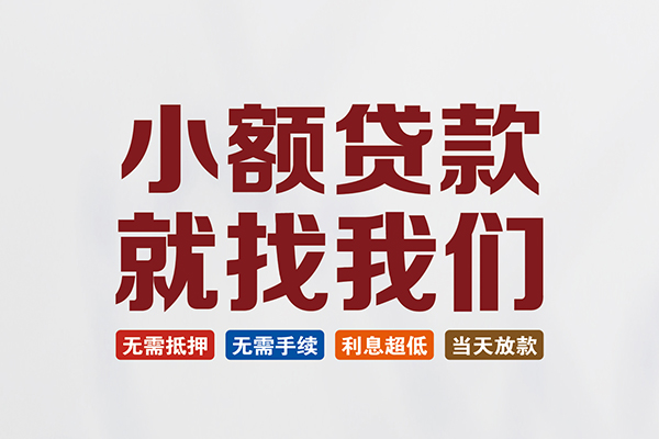 苏州新区民间借贷当天放款-苏州新区本地私借-苏州新区个人贷款
