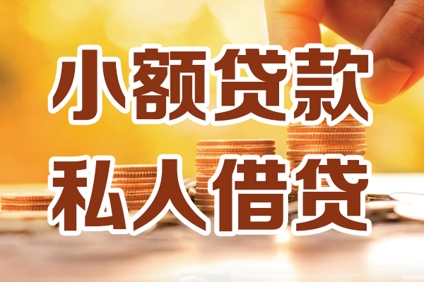 苏州新区私人贷款都有哪些-苏州新区24小时上门放款-苏州新区小额私人借贷