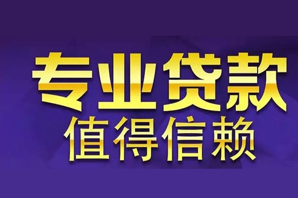 苏州新区贷款-苏州新区短借当天借钱-苏州新区私人贷款都有哪些