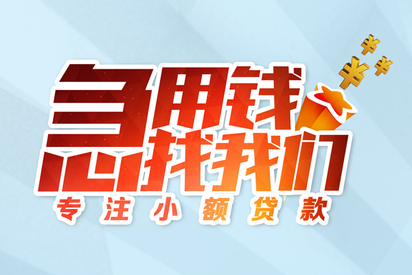 苏州新区借款短借-苏州新区短借费用-苏州新区网上小额贷款