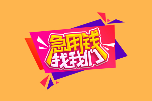 苏州新区私借贷款-苏州新区短借空放-苏州新区线下借钱